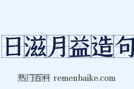 日滋月益造句是什么意思的图片